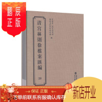 鹏辰正版清宫林则徐档案汇编28 委会 国学/古籍 9787555021230