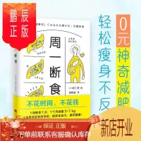 鹏辰正版周一断食(日本明星都在用的减肥法& 健身与保健 关口贤快读慢活出品 江苏凤凰文艺出版社 97