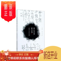 鹏辰正版我从诗意悟书魂:沈鹏先生研究四题 艺术 王建斌 中国社会科学出版社 978752036373