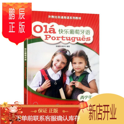 鹏辰正版快乐葡萄牙语 外语学习 张辰琳 上海外语教育出版社 9787544659543