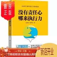 鹏辰正版没有责任心,哪来执行力 励志与成功 吕国荣 中国纺织出版社 9787518075447