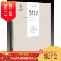 鹏辰正版 粤东蔡氏女科世家:大娘巾妇科 医学 王福强 广东科技出版社 9787535967022