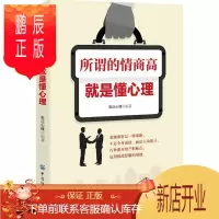 鹏辰正版 所谓的情商高,就是懂心理 励志与成功 彩沄心理 中国纺织出版社 9787518044641