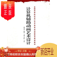 鹏辰正版 计算机辅助动画艺术设计 大中专教材教辅 徐育忠 机械工业出版社 9787111