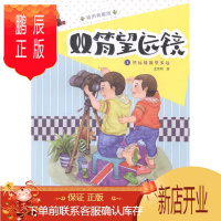 鹏辰正版 望远镜能望多远-双筒望远镜-1 童书 孟宪明 海燕出版社 9787535058737