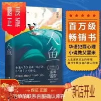 鹏辰正版人鱼雷米著侦探推理小说书籍正版