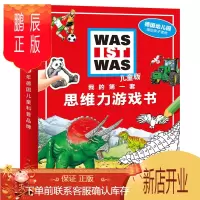 鹏辰正版我的套思维力游戏书：全12册（德国少年儿童百科知识全书，引进德国知名科普品牌“WAS IST W