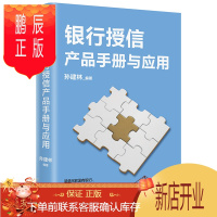 鹏辰正版银行授信产品手册与应用 孙建林 著 中信出版社图书