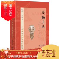 鹏辰正版天赐王国(精装珍藏版)三星堆的秘密,将考古发掘与史海钩沉融于一炉,作家岳南精装珍藏本