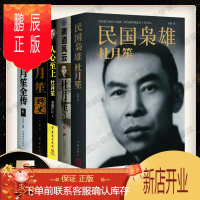 鹏辰正版杜月笙全传5册人心+黑道风云杜月笙+民国枭雄+杜月笙野史人物传记文学任中原记录厚黑杜月笙