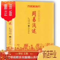 鹏辰正版 周易浅述 陈梦雷 中国哲学书籍