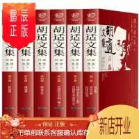 鹏辰正版胡适文集全6册原文注释疑难字注音