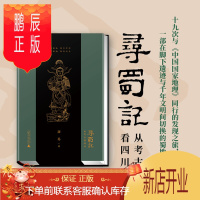 鹏辰正版寻蜀记:从考古看四川(全面集结三星堆、宝墩、金沙等四川代表性考古发掘遗址)