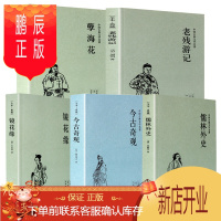 鹏辰正版全5册今古奇观(足本典藏)/中国古典文学名著 镜花缘 儒林外史 孽海花 老残游记 明清古典小说