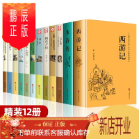 鹏辰正版全套12册西游记朝花夕拾水浒传骆驼祥子钢铁是怎样炼成的格列佛游记鲁滨逊漂流记名人传假如给我三天光明