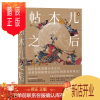 鹏辰正版帖木儿之后 1405年以来的帝国史 约翰达尔文 著 中信出版社图书 预售 4月上旬发货