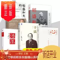 鹏辰正版稻盛和夫的核心思维书籍全5册活法+干法+心法+稻盛和夫的人生哲学+稻盛和夫自传 稻盛和夫人生和经营哲