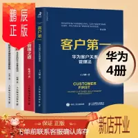 鹏辰正版华为4册:客户+华为人才管理之道+华为智慧+华为管理之道 企业培训书籍 华为营销逻辑