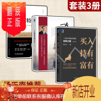 鹏辰正版杨天南3册 买入持有富有 一个基金经理的投资之路+一个投资家的20年+巴菲特之道 典藏版