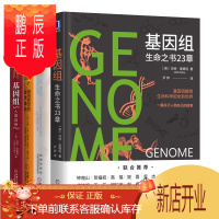 鹏辰正版因组 生命之书23章+基因组 人类自传+基因组时代+基因 遗传学科普书籍