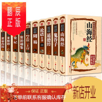 鹏辰正版国学经典书籍全10册正版 论语 周易 山海经道德经 史记 菜根谭 鬼谷子易经全书正版全集完整版彩色图