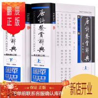 鹏辰正版唐诗鉴赏辞典 套装2册图文珍藏版中国古诗 唐诗三百首唐诗鉴赏词典唐诗赏析唐诗集古诗词全集唐诗宋词中国