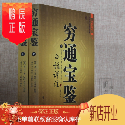 鹏辰正版正版命理学 穷通宝鉴白话评注 周易四柱预测学入门 易经阴阳五行六爻八卦入门命理生辰八字学算命二十