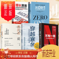 鹏辰正版樊登职场系列(套装5册) 不拘一格+增长黑客+穿越寒冬+善战者说+从0到1 樊登书