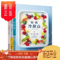 鹏辰正版轻食冷甜点+轻食冷甜点+45款超美味冰淇淋全3册食谱书籍大全家用饮品大全低卡减脂餐书饮食减脂餐低脂