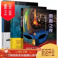鹏辰正版东野圭吾假面系列全套共3册 假面饭店+之夜+前夜 电影原著正版新书东野奎吾全集悬疑侦探推理小说东也