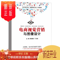 鹏辰正版电商视觉营销与图像设计 陈俊鹏 著 电商内容运营自学书籍 零基础入门教材 互联网淘宝网店微博抖音加