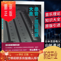 鹏辰正版录音混音知识大全 山杉勇司 混音师 家庭录音/小型工作室混音制作指南 指导 技巧 数字音频技术 电