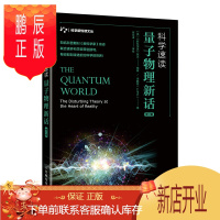 鹏辰正版科学速读 量子物理新话 修订版 量子力学书籍量子物理史话 量子物理学量子力学入门 青少年学生物理学