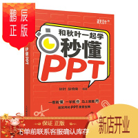 鹏辰正版和秋叶一起学——秒懂PPT PPT制作教程书籍 ppt设计office办公应用入门到精通 毕业论文