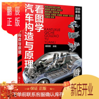 鹏辰正版看图学汽车构造与原理 汽车知识原理 汽车发动机底盘汽车电气设备新能源汽车结构与原理 汽车书籍大全汽