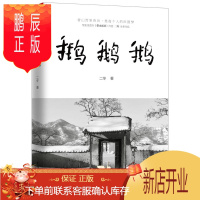 鹏辰正版鹅鹅鹅 二冬著 借山而居作者新书 借山而居2冬子书 诗意栖居文学中国现当代随笔书籍 新隐居时代的美