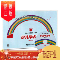 鹏辰正版少儿学古筝 下册 修订版 音乐教材 儿童古筝初级教程教材 儿歌古筝教程书 启蒙学习入门演奏书 张婧