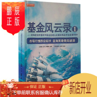 鹏辰正版基金风云录1 蓝海密剑中国对冲基金经理公开赛优秀选手访谈录2020王亮亮沈良刘健伟主编金融证券股票