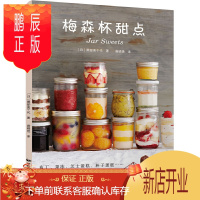 鹏辰正版梅森杯甜点 家用布丁果冻乳酪蛋糕书玻璃杯甜点 甜点西点烘焙书 家用甜品制作书 食谱甜点玻璃蛋糕书籍