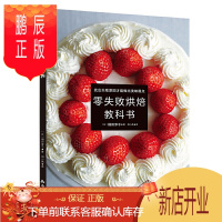 鹏辰正版零失败烘焙教科书 从零开始学烘焙 零基础烘焙教程教科书做蛋糕的入门书籍 西式糕点家常点心甜点饼干酥