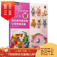 鹏辰正版152款作品钩出超可爱迷你小饰物精选集 织毛衣教程钩针编织毛衣编织书籍大全花样编织书毛衣编织教程钩