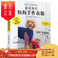 鹏辰正版超简单的狗狗手作衣服(附赠实物等大纸型3S~5L)服装裁剪纸样入门书籍宠物服装制作技术书狗狗时装设