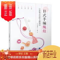 鹏辰正版日式手编绳结 项链胸针手镯系带指环分布图解编绳手链基础教程书 编织手链的书diy手工教学书搭配学串