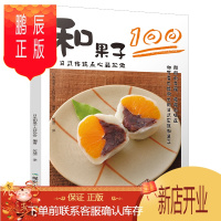 鹏辰正版和果子100 家家会做的和果子104款 日式糕点书 日本料理书式点心食谱烘焙甜品制作大全书 详尽的