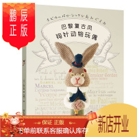 鹏辰正版巴黎复古风钩针动物玩偶 大玩偶编织教程书 毛线钩针编织教程书手工DIY编织书编织教钩织小玩偶钩针编