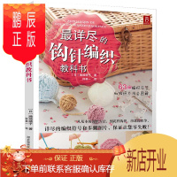 鹏辰正版最详尽的钩针编织教科书 织毛衣教程手工书大全成人编织书 打毛衣教程书蕾丝编织针织教程书钩花钩织图解