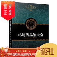 鹏辰正版鸡尾酒品鉴大全 鸡尾酒调酒入门书 鸡尾酒配方书 鸡尾酒品鉴赏书 调制鸡尾酒调制作大全书 鸡尾酒调酒