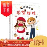 鹏辰正版钩针编织教程 钩出超可爱换装娃娃 钩针花样图解大全钩织图解书毛衣编织书籍大全花样织毛衣书毛衣图案编