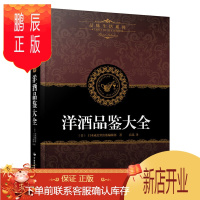 鹏辰正版品味生活系列4 洋酒品鉴大全 洋酒知识一点通正版书籍 世界高端洋酒品鉴 洋酒 鸡尾酒全面收罗 世界