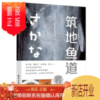鹏辰正版筑地鱼道 一本读懂不同季节吃不同的鱼不同的做法不同的味道 产品食材处理 海鲜食材挑选介绍 日本料理